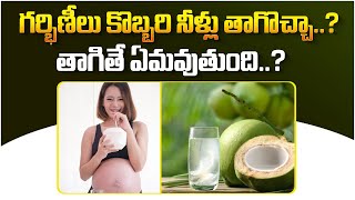 గర్భిణీలకు కొబ్బరి నీళ్లు మంచిదేనా..? || Is It Safe To Drink Coconut Water In Pregnancy