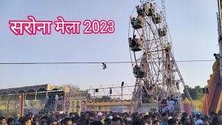 सरोना मेला 2023 // Sarona Mela 2023 // #tameshwarsahuvlogs