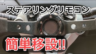 社外ハンドルに変えてもステアリングスイッチを簡単に使える方法!!!【プリウス】