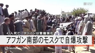 アフガン南部のモスクで自爆攻撃、41人死亡　タリバンは警備強化