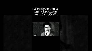 രാമാനുജൻ സംഖ്യ ഏത് #gk