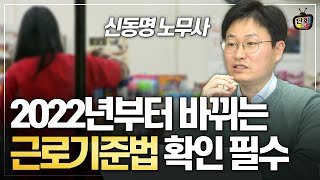 2022년부터 바뀌는 근로기준법(노동법)에서 가장 중요한 것! 반드시 알고 계세요 (신동명 노무사)