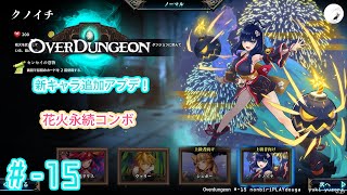 【Overdungeon】#1-15　新キャラ追加アプデ！クノイチ、花火永続コンボ　最強デッキを作れ！どこまでも強化出来る自由度　リアルタイム型ローグライトカードゲーム　のんびりプレイ動画 ◇1213