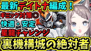 【裏機構城の絶対者】最新デイトナ編成！ギミック対策バッチリ！星龍チャレンジ【パズドラ】