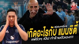 เกิดอะไรกับ... แมนเชสเตอร์ ซิตี้? | ไฮไลท์เจ๊ดำ Live