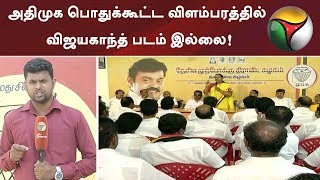 அதிமுக பொதுக்கூட்ட விளம்பரத்தில் விஜயகாந்த் படம் இல்லை! தேமுதிக எடுக்கும் முடிவு என்ன? | #DMDK