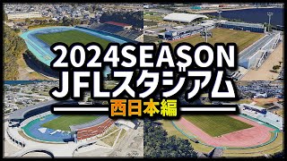 【空から見る】サッカー/JFL開催スタジアム 西日本編 全24拠点