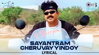 Sayantram Cheruvayyindoy - Lyrical | Seshu | Rajasekhar |Shankar Mahadevan | Yuvan Shankar Raja