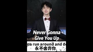 都听过吧#男高音版NeverGonnaGiveYouUp2025年02月02日17时09分01秒