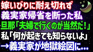 【スカッとする話】嫁いびりに耐えきれず義実家帰省を断った私。旦那「夫婦で行くのが当然だろ！」私「何が起きても知らないよ」→その後、義実家が地獄絵図に