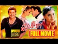 Prematho Raa Telugu Full Length HD Movie | Venkatesh And Simran Blockbuster Romantic Movie