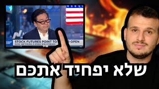 טום לי מפחיד את כולם - עדכון יומי משוק המניות והקריסה בענף השבבים (AI)