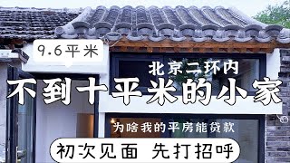 北京十平米小学区房一年的辛路历程