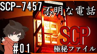 #01【SCP-7457 不明な電話】ハコベラの[SCP:極秘ファイル]