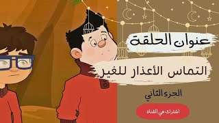 هكذا كان الأنبياء الحلقة الخامسة والعشرون 💫