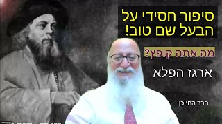 סיפור חסידי נפלא על הבעל שם טוב. מה אתה קופץ? ארגז הפלא. חידוש מאוד יפה וכמה סגולות. מי ישן כאן?