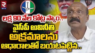 లక్ష 90వేల కోట్ల స్కాం..వైసీపీ అవినీతి అక్రమాలను ఆధారాలతో బయటపెట్టిన..| MLA Gana Babu About YCP Scam