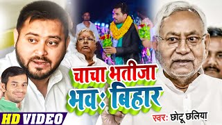 #छोटू_छलिया के | #Rjd_Song | चाचा भतीजा भवः बिहार | Chacha Bhatija Bhawah Bihar | #Rjd Song 2022