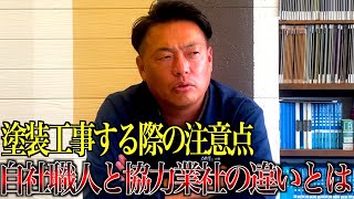 塗装工事する際の注意点！自社職人と協力業者の違いとは