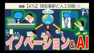 公共の補講【47a】技術革新と人工知能【イノベーションとAI】