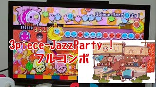 3piece-JazzParty !   フルコンボ（太鼓の達人 Wii U ば〜じょん！）