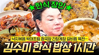 [#회장님네사람들] (60분) 이 영상 하나로 한식 마스터 가능🔥 없는 레시피가 없다! 김수미가 알려주는 한식 밥상 모음.zip