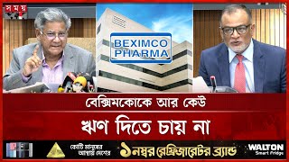 সরকার আন্তরিক; সাড়া দেয়নি বেক্সিমকো, ২৮ জানুয়ারি সিদ্ধান্ত | BEXIMCO | M Sakhawat Hussain | SomoyTV