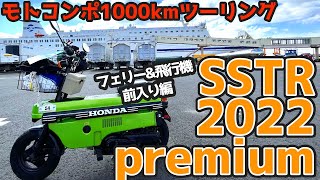 お尻切れるか？（走り切れるか）SSTR2022プレミアム、1000km走破への挑戦。フェリーと飛行機で前入り編