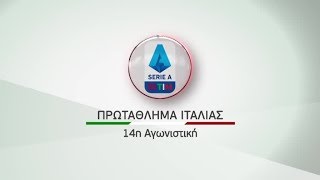 Novasports - Ιταλικό πρωτάθλημα 14η αγωνιστική!