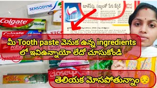 Tooth paste వాడే ముందు తప్పకుండా ఇలాంటి చిన్న విషయాలు మనం తెలుసుకొని.. మన ఆరోగ్యాలను రక్షించుకోవచ్చు