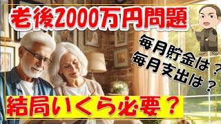 老後2000万円問題。実際いくら必要なのか？