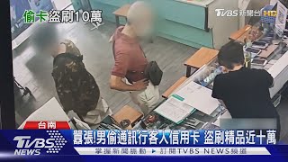 小心有竊賊! 男偷手機行客人信用卡 盜刷精品近十萬 ｜TVBS新聞