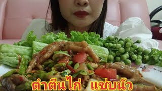 ตำตีนไก่เผ็ดๆ  ปลาร้านัวๆ  กินกับมะระกรอบๆ เข้ากันเข้ากัน  ๆ#หมู แอบแซ่บ Ep.3