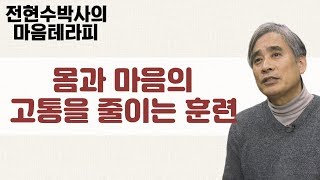 몸과 마음의고통을 줄이는 방법-전현수 박사의 마음테라피1 11회