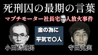 死刑囚最期の言葉 マブチモーター社長宅〇人放火事件 小田島 鐵男