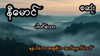 နုနယ်သောအချစ်ဟာ သိရခက်လှတယ် (အစအဆုံး)