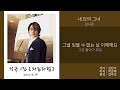 3. 성시경 내 안의 그녀 가사