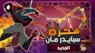 طريقة تهكير لعبة بلياردو 8 أخيراً شيتو مجاني مضمون للجميع 2025 هكر العنكبوت 8 ball pool 🎱🕷️🥶