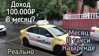 Месяц работы в такси Ситимобил на аренде. Выполнил цель 100тыс.руб.