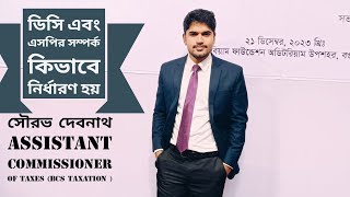 DC and SP relations (ডিসি এবং এসপির সম্পর্ক কিভাবে নির্ধারণ হয়)