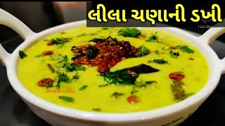 દાદીમાના સમયની ગામઠી વાનગી લીલા ચણાની ડખી/kalpana Naik Recipe/Lila chana ni Dakhi