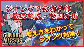 【ガンダムバーサス】ガチ戦での思考回路を徹底解説！ジオング対策にもどうぞ【あさぎLAB】(GUNDAM VERSUS、GVS) ver1.2