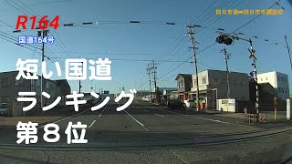 【ドライブレコーダー】国道164号 全区間走破映像 車載動画 2021 ひたすら国道【等速】