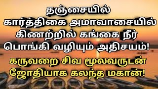 கார்த்திகை அமாவாசையில் கிணற்றில் கங்கை நீர் பொங்கும் அதிசயம்| சிவஜோதியில் கலந்த மகான்| Kaalachakaram