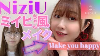 【NiziU】どうしてもミイヒちゃんになりたい。ミイヒ風メイク/虹プロ