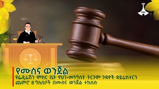 የፌዴሬሽን ምክር ቤት የህገ-መንግስት ትርጉም ጉዳዮች ዳይሬክተርን ጨምሮ 8 ግለሰቦች በሙስና ወንጀል ተከሰሱ  Etv | Ethiopia | News zena