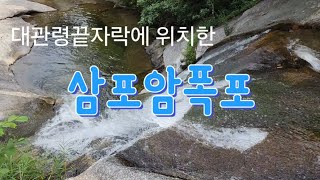 강릉시내에서 제일 가까운 트래킹코스(The nearest tracking course in Gangneung)#삼포암폭포 #강릉여행 #대관령숲길 #가을영상 #대관령치유의숲