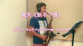 萬芳Wan Fang 《新不了情 New everlasting love 》alto saxophone cover