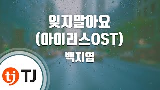 [TJ노래방 / 멜로디제거] 잊지말아요 - 백지영 / TJ Karaoke