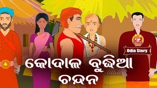 Kodala Budhia Chandan - କୋଦାଳ ବୁଦ୍ଧିଆ ଚନ୍ଦନ  | Odia Moral Story | Huke Hu TV